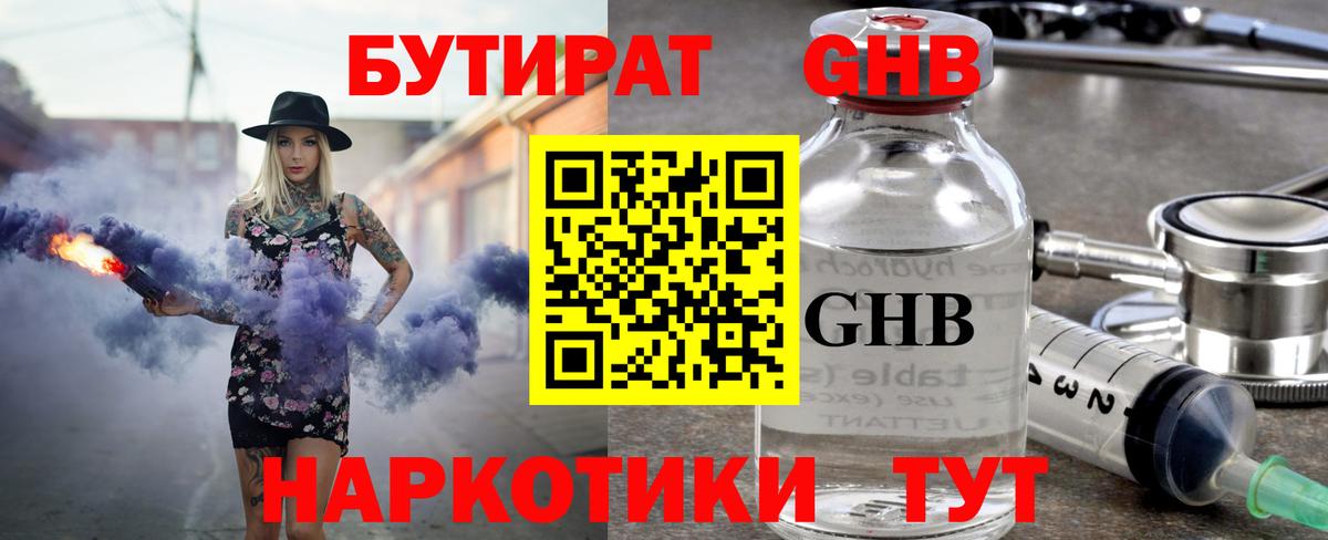 БУТИРАТ оксибутират Лениногорск
