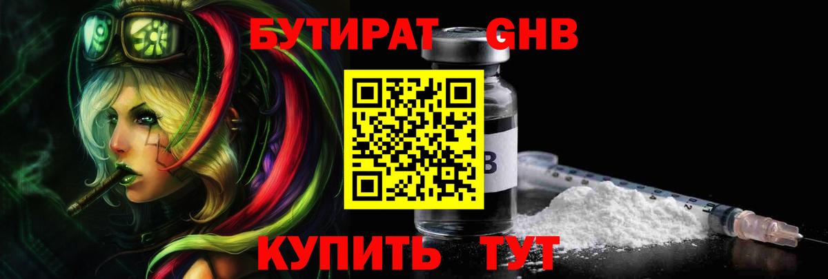 Бутират GHB  Вход с VPN  Лениногорск 