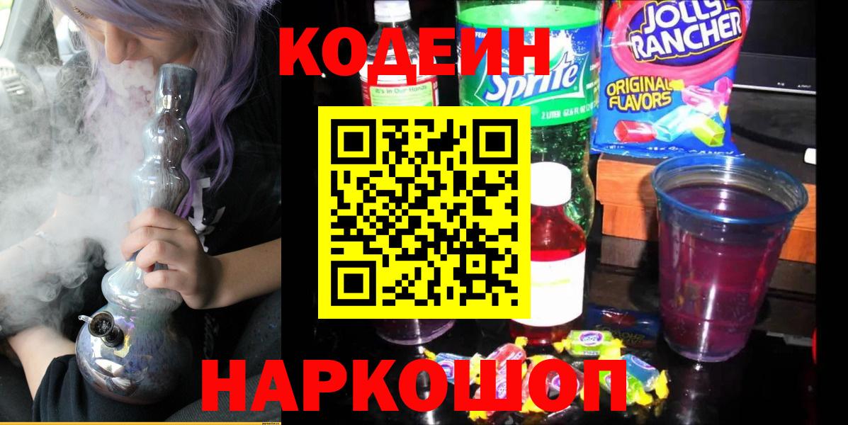 Кодеин напиток Lean (лин) Лениногорск